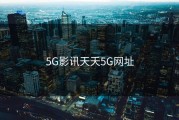 5G影讯天天5G网址