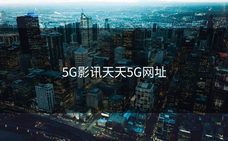 5G影讯天天5G网址