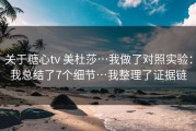 关于糖心tv 美杜莎…我做了对照实验：我总结了7个细节…我整理了证据链