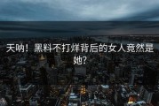 天呐！黑料不打烊背后的女人竟然是她？