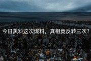 今日黑料这次爆料，真相竟反转三次？