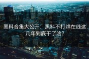 黑料合集大公开：黑料不打烊在线这几年到底干了啥？
