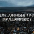 91网里的91大事件线路看清争议节点，原来真正关键的是这个