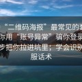 这种“二维码海报”最常见的套路：先让你用“账号异常”骗你登录，再一步步把你拉进坑里；学会识别假客服话术
