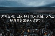 黑料盘点：丑闻10个惊人真相，大V上榜理由异常令人欲言又止