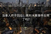 当事人终于回应！黑料大赛事件反转了吗？