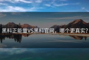 黑料正能量VS黑料官网，哪个更真实？