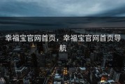 幸福宝官网首页，幸福宝官网首页导航