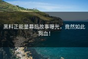 黑料正能量幕后故事曝光，竟然如此狗血！