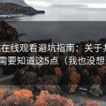 蜜桃在线观看避坑指南：关于共鸣，你需要知道这5点（我也没想到）