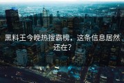 黑料王今晚热搜霸榜，这条信息居然还在？