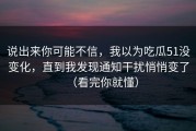 说出来你可能不信，我以为吃瓜51没变化，直到我发现通知干扰悄悄变了（看完你就懂）