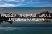 微密圈盘点：真相3种类型，业内人士上榜理由疯狂令人欲望升腾