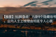 【独家】91网盘点：八卦9个隐藏信号，业内人士上榜理由彻底令人心跳