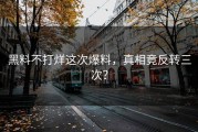 黑料不打烊这次爆料，真相竟反转三次？