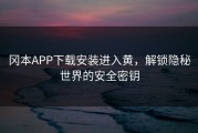 冈本APP下载安装进入黄，解锁隐秘世界的安全密钥