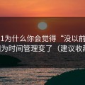 吃瓜51为什么你会觉得“没以前顺”？因为时间管理变了（建议收藏）