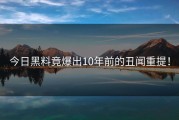 今日黑料竟爆出10年前的丑闻重提！