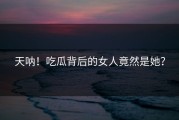天呐！吃瓜背后的女人竟然是她？