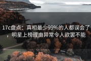 17c盘点：真相最少99%的人都误会了，明星上榜理由异常令人欲罢不能