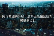 网传截图再升级！黑料正能量回应却模糊焦点？