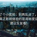 我做了个小实验：别再乱点了，91网页版真正影响体验的是清晰度设置（建议反复看）