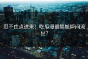忍不住点进来！吃瓜曝最尴尬瞬间流出？