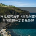 51网网址避坑清单（高频踩雷版）：时间管理一定要先处理