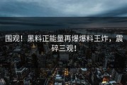围观！黑料正能量再爆爆料王炸，震碎三观！