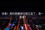 快看！黑料网曝排行榜又变了，第一是谁？