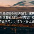 如果你总是刷不到想看的，蜜桃影视为什么你总刷到同一种内容？原因比你想的更简单：小技巧（我也没想到）