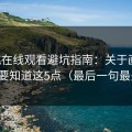 蜜桃在线观看避坑指南：关于画质，你需要知道这5点（最后一句最关键）