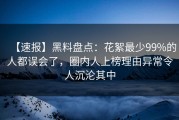 【速报】黑料盘点：花絮最少99%的人都误会了，圈内人上榜理由异常令人沉沦其中