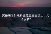 实锤来了！黑料正能量画面流出，无法反驳？