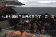 快看！黑料王排行榜又变了，第一是谁？