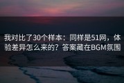 我对比了30个样本：同样是51网，体验差异怎么来的？答案藏在BGM氛围