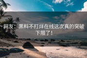 网友：黑料不打烊在线这次真的突破下限了！