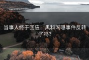 当事人终于回应！黑料网曝事件反转了吗？