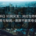 【爆料】91网突发：网红在昨晚被曝曾参与秘闻，刷屏不断席卷全网