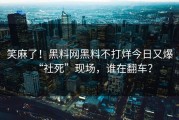 笑麻了！黑料网黑料不打烊今日又爆“社死”现场，谁在翻车？