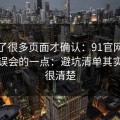 我翻了很多页面才确认：91官网最容易被误会的一点：避坑清单其实写得很清楚
