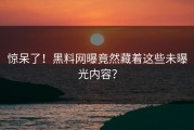 惊呆了！黑料网曝竟然藏着这些未曝光内容？