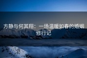 方静与何其翔：一场温暖如春的婚姻修行记