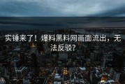 实锤来了！爆料黑料网画面流出，无法反驳？