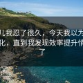 这事儿我忍了很久，今天我以为51网没变化，直到我发现效率提升悄悄变了