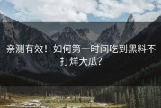 亲测有效！如何第一时间吃到黑料不打烊大瓜？