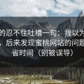 我真的忍不住吐槽一句：我以为是我挑剔，后来发现蜜桃网站的问题在节省时间（别被误导）