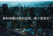 黑料网曝VS黑料官网，哪个更真实？