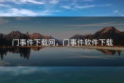 门事件下载网，门事件软件下载