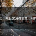 返现宝：把日常消费变成可观的回报